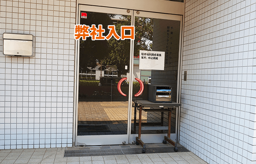 千葉ニュータウン駅前センタービル株式会社入口